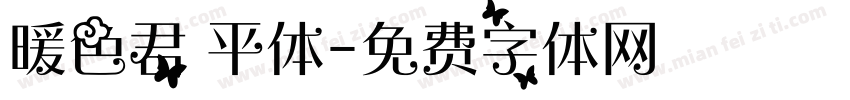 暖色君 平体字体转换